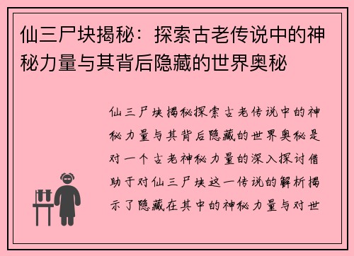 仙三尸块揭秘：探索古老传说中的神秘力量与其背后隐藏的世界奥秘