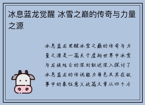 冰息蓝龙觉醒 冰雪之巅的传奇与力量之源 冰息蓝龙觉醒 冰雪之巅的传奇与力量之源