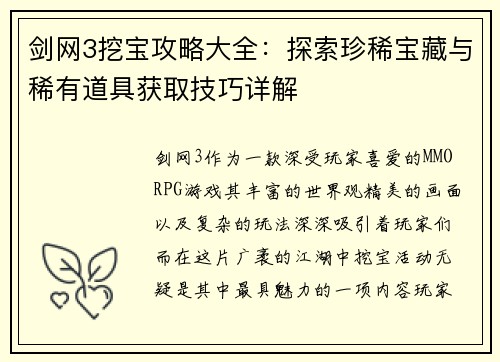 剑网3挖宝攻略大全：探索珍稀宝藏与稀有道具获取技巧详解