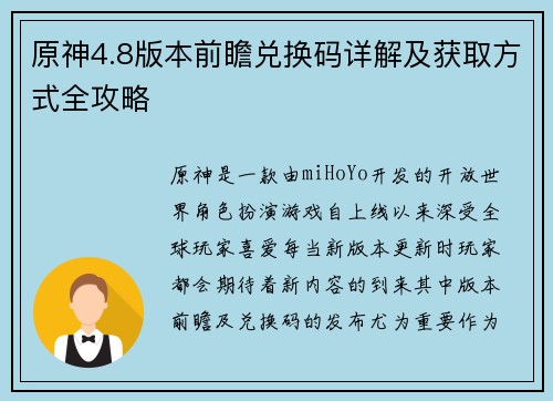 原神4.8版本前瞻兑换码详解及获取方式全攻略