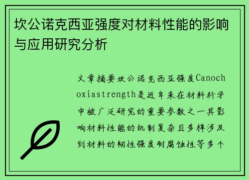 坎公诺克西亚强度对材料性能的影响与应用研究分析 坎公诺克西亚强度对材料性能的影响与应用研究分析