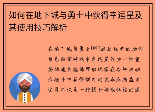 如何在地下城与勇士中获得幸运星及其使用技巧解析
