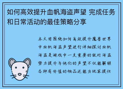 如何高效提升血帆海盗声望 完成任务和日常活动的最佳策略分享 如何高效提升血帆海盗声望 完成任务和日常活动的最佳策略分享