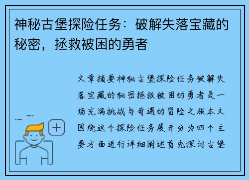 神秘古堡探险任务：破解失落宝藏的秘密，拯救被困的勇者