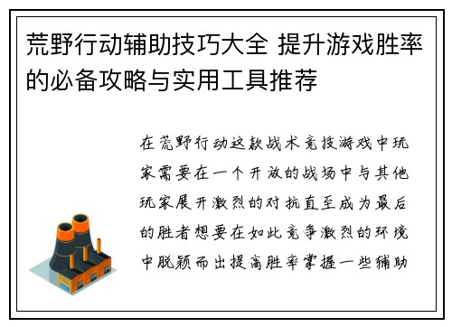 荒野行动辅助技巧大全 提升游戏胜率的必备攻略与实用工具推荐