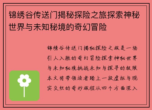 锦绣谷传送门揭秘探险之旅探索神秘世界与未知秘境的奇幻冒险