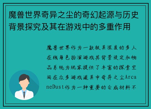 魔兽世界奇异之尘的奇幻起源与历史背景探究及其在游戏中的多重作用