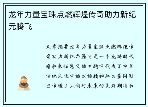 龙年力量宝珠点燃辉煌传奇助力新纪元腾飞